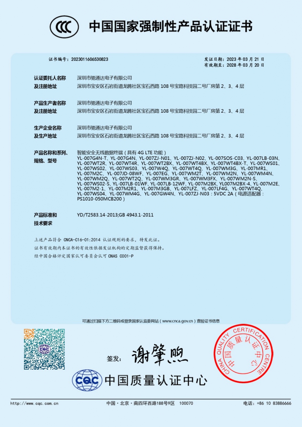 智能安全無線數(shù)據終端（具有4G LTE功能）CCC證書